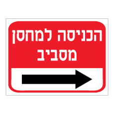 שלט - הכניסה למחסן מסביב