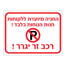 שלט - החניה מיועדת ללקוחות חנות הנוחות