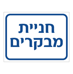 תמונה של שלט - חניית מבקרים