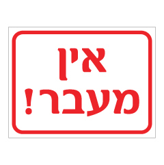 תמונה של שלט - אין מעבר !