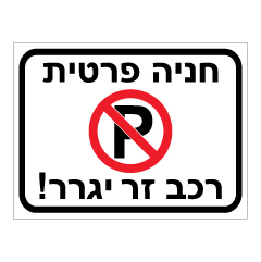 שלט - חניה פרטית - רכב זר יגרר
