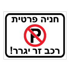 שלט - חניה פרטית - רכב זר יגרר
