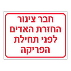 שלט - חבר צינור החזרת האדים לפני תחילת הפריקה
