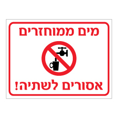 שלט - מים ממחוזרים - אסורים לשתיה