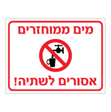 שלט - מים ממחוזרים - אסורים לשתיה