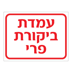 תמונה של שלט - עמדת ביקורת פרי