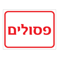 תמונה של שלט - פסולים