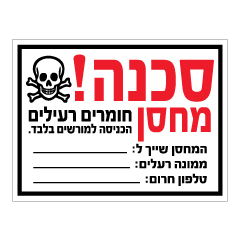 תמונה של שלט - סכנה ! מחסן חומרים רעילים - פרטים