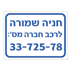 תמונה של שלט - חניה שמורה לרכב חברה מס‘ :