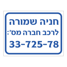 שלט - חניה שמורה לרכב חברה מס‘ :