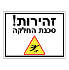 תמונה של שלט - זהירות סכנת החלקה