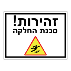שלט - זהירות סכנת החלקה