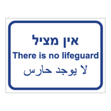 שלט - אין מציל