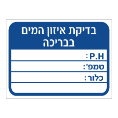 תמונה של שלט - בדיקת איזון המים בבריכה