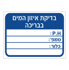 שלט - בדיקת איזון המים בבריכה