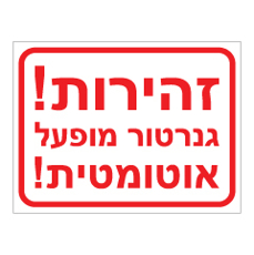 שלט - זהירות ! גנרטור מופעל אוטומטית !