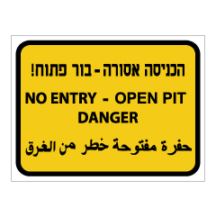 תמונה של שלט - הכניסה אסורה - בור פתוח - 3 שפות