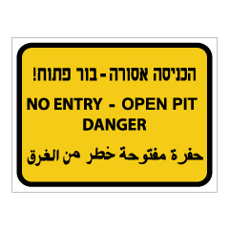 שלט - הכניסה אסורה - בור פתוח - 3 שפות