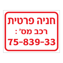 שלט - חניה פרטית ומספר רכב