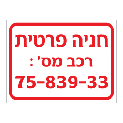 תמונה של שלט - חניה פרטית ומספר רכב