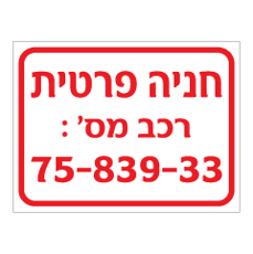 שלט - חניה פרטית ומספר רכב