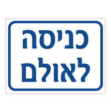 שלט - כניסה לאולם