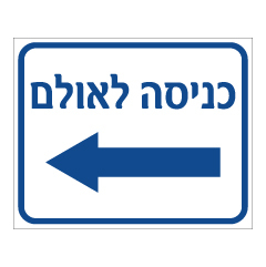 שלט - כניסה לאולם משמאל
