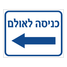 שלט - כניסה לאולם משמאל