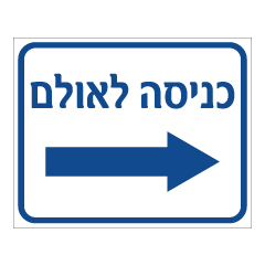 שלט - כניסה לאולם מימין