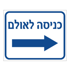 שלט - כניסה לאולם מימין