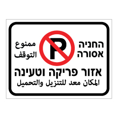 תמונה של שלט - החניה אסורה - אזור פריקה וטעינה - עברית ערבית