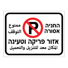 שלט - החניה אסורה - אזור פריקה וטעינה - עברית ערבית