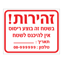 תמונה של שלט - זהירות בשטח זה בוצע ריסוס - אין להיכנס לשטח !