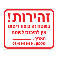 שלט - זהירות בשטח זה בוצע ריסוס - אין להיכנס לשטח !