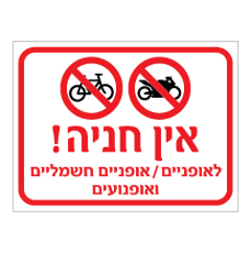שלט - אין חניה לאופניים, אופניים חשמליים ואופנועים