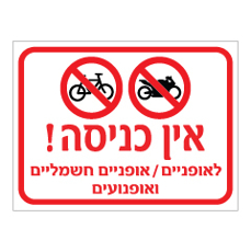 שלט - אין כניסה לאופניים, אופניים חשמליים ואופנועים