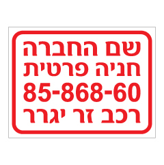 תמונה של שלט - חניה פרטית ומס' רכב כולל שם חברה בהתאמה אישית