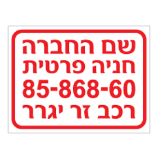 שלט - חניה פרטית ומס' רכב כולל שם חברה בהתאמה אישית