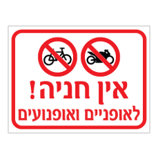 שלט - אין חניה לאופניים ואופנועים