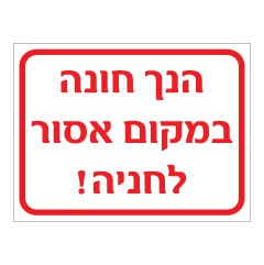 תמונה של שלט - הנך חונה במקום אסור לחניה