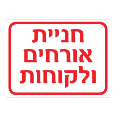 תמונה של שלט - חניית אורחים ולקוחות