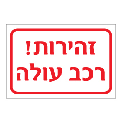 תמונה של שלט - זהירות רכב עולה