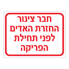 שלט - חבר צינור האדים לפני תחילת הפריקה