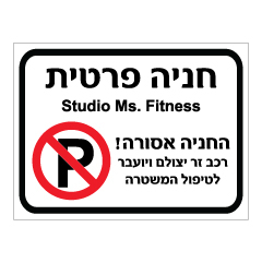שלט - חניה פרטית - כולל שם עסק בהתאמה אישית