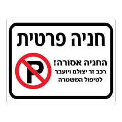 שלט - חניה פרטית - רכב זר יצולם