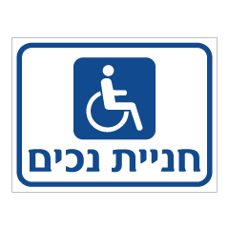 שלט - חניית נכים