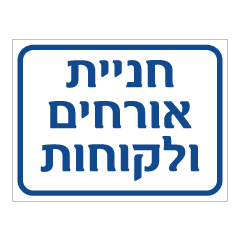 תמונה של שלט - חניית אורחים ולקוחות - כחול