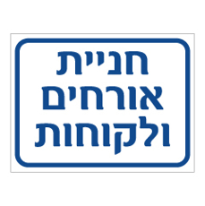 שלט - חניית אורחים ולקוחות - כחול