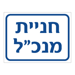 תמונה של שלט - חניית מנכ"ל