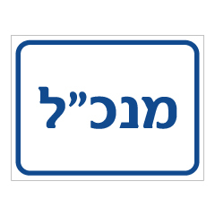 תמונה של שלט - מנכ"ל